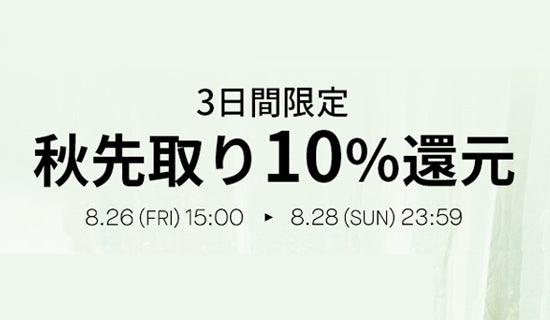 秋先取り10%還元