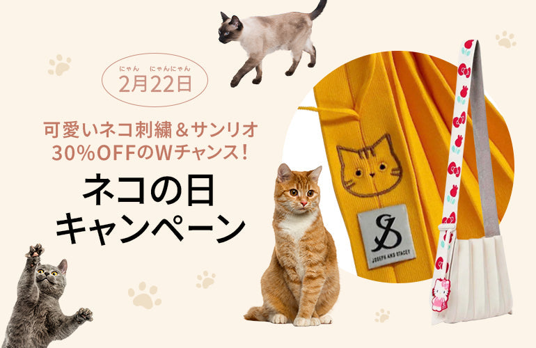 ネコの日限定!Wチャンスイベント開催中!