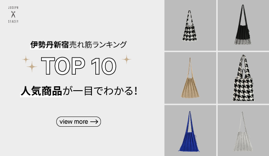 伊勢丹新宿 売れ筋ランキング TOP10