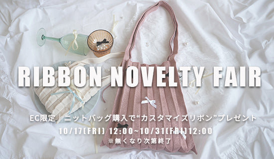 EC限定 | リボンノベルティキャンペーン開催中