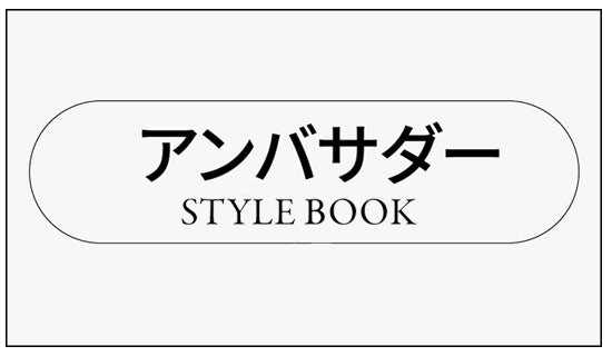 アンバサダーSTYLE BOOK