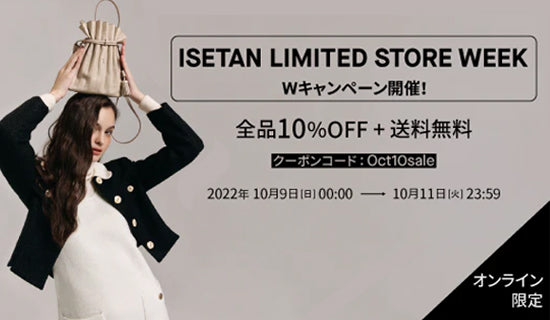 【ISETAN LIMITED STORE WEEK Wキャンペーン】全品10%OFF+送料無料!