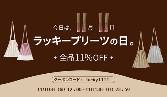 11月11日は「ラッキープリーツの日」全品11%OFF!
