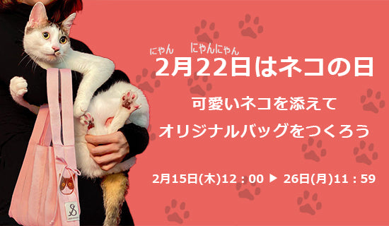 ネコの日（2月22日）限定イベント開催！