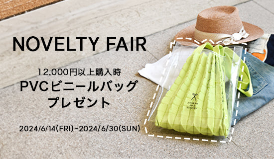 【公式オンラインストア限定】NOVELTY FAIR 開催