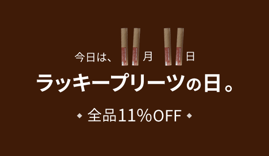 11月11日は「ラッキープリーツの日」全品11％OFF！