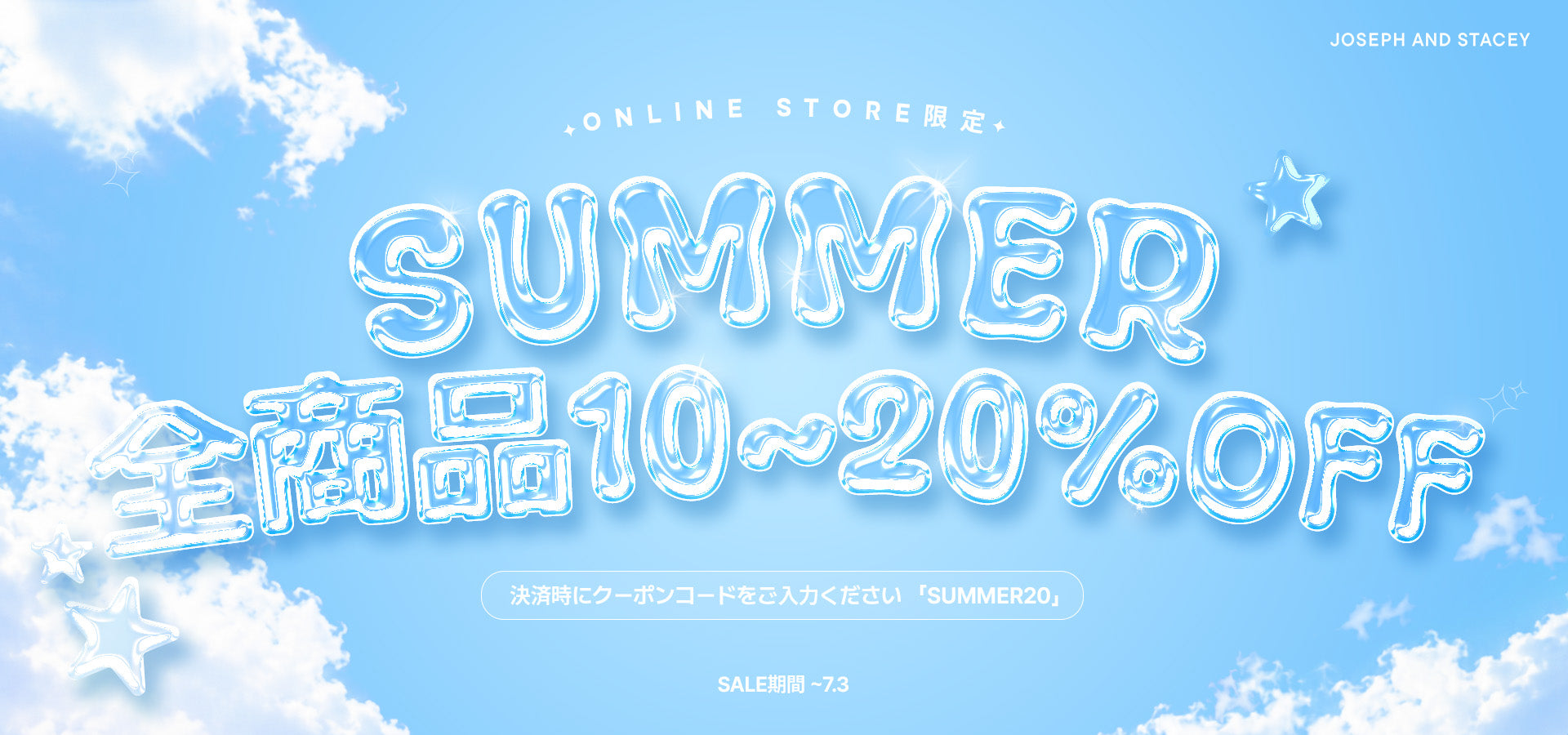 初夏セール